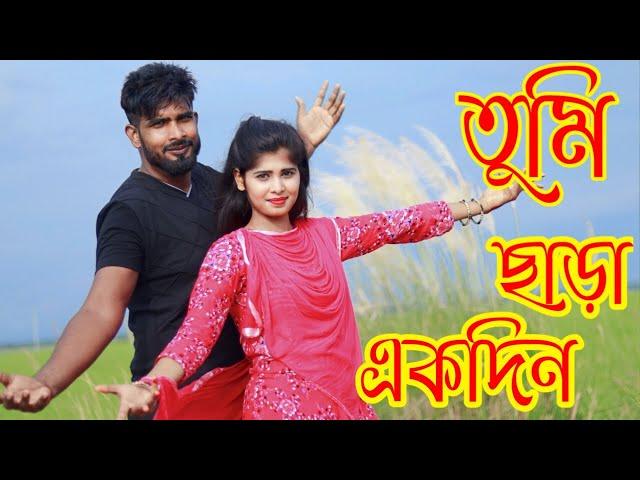 Tumi Chara Ekdin | তুমি ছাড়া একদিন | Bangla New Dance | T Dance | Bangla Movie  New Song Dance