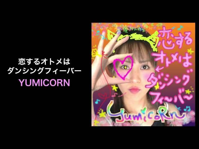 恋するオトメはダンシングフィーバー - YUMICORN (REALROX)