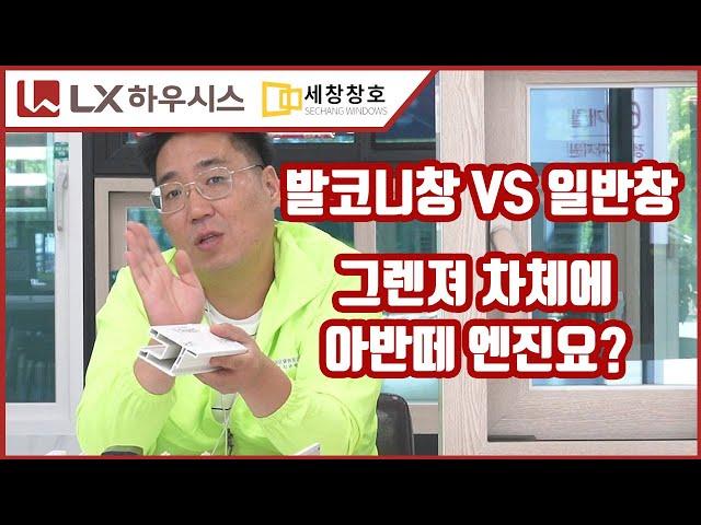 발코니창 VS 일반창 - 무슨 차이