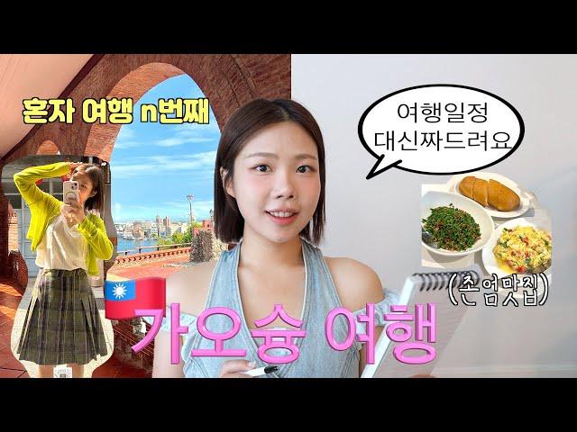 혼자 대만가오슝 여행 [총정리편] 맛집부터 총경비 | 3박 4일 알찬 코스,숙소 추천,꿀팁가득