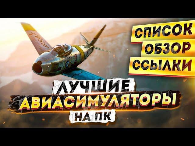 ЛУЧШИЕ АВИАСИМУЛЯТОРЫ.ТОП-10.