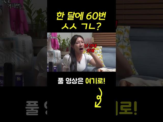 #shorts 한 달에 60번 ㄱㄴ? [술꾼개그우먼들]