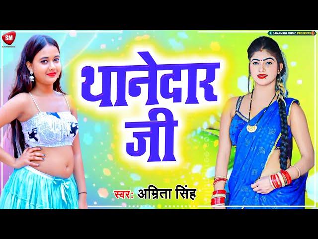 Amrita Singh का सुपरहिट Song || थानेदार जी - Thanedar Ji || New Bhojpuri Song 2023