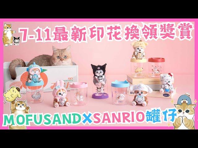 7-11抽抽樂!! Mofusand x Sanrio 罐罐貓聯萌 7-eleven最新印花換領獎賞 鯊魚貓毛公仔 モフサンド