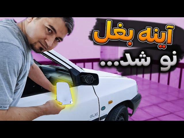 اموزش تعویض شیشه اینه بغل / Learning to replace car side mirror glass