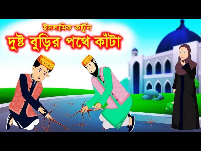 দুষ্ট বুড়ির পথে কাঁটা || Islamic Cartoon || ইসলামিক কার্টুন || Bangla Cartoon || Islamic golpo