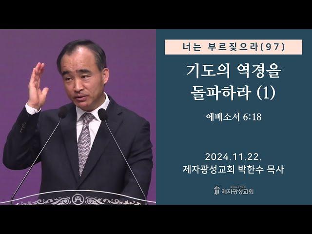 너는 부르짖으라(97) - 기도의 역경을 돌파하라(1) (에베소서 6:18) (2024-11-22 금요성령집회) - 박한수 목사