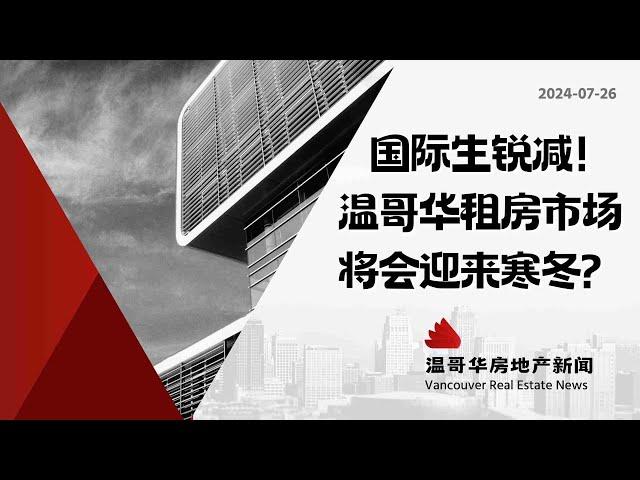 温哥华房产最新闻温哥华留学生人数骤降，租房市场面临巨变！#加拿大移民#温哥华房地产新闻市场预测、投资建议与房价走势分析加拿大楼花房地产vancouver real estate & Presale