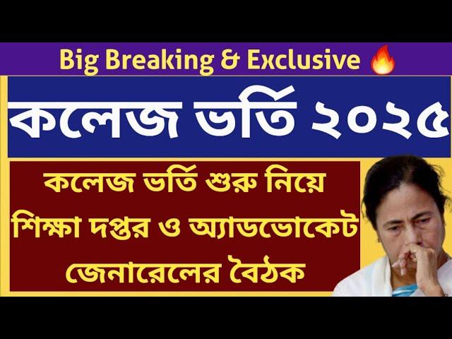 WB College admission 2025: West Bengal College Admission 2025 Online apply: WBCAP 2025 Date: notice