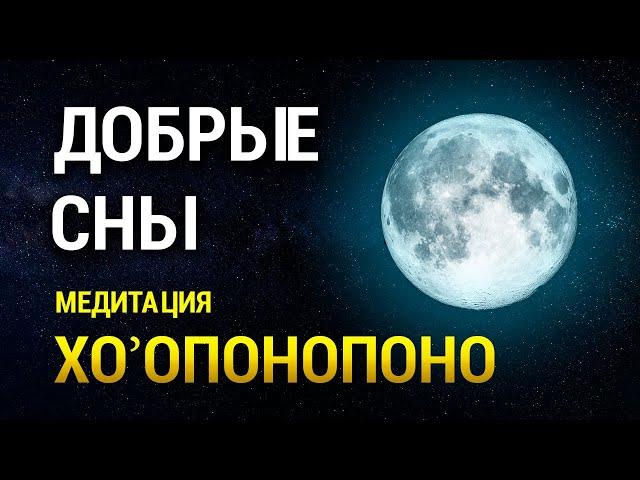 Медитация Хоопонопоно Перед Сном  Избавление от Бессонницы  Снять Тревогу и Напряжение