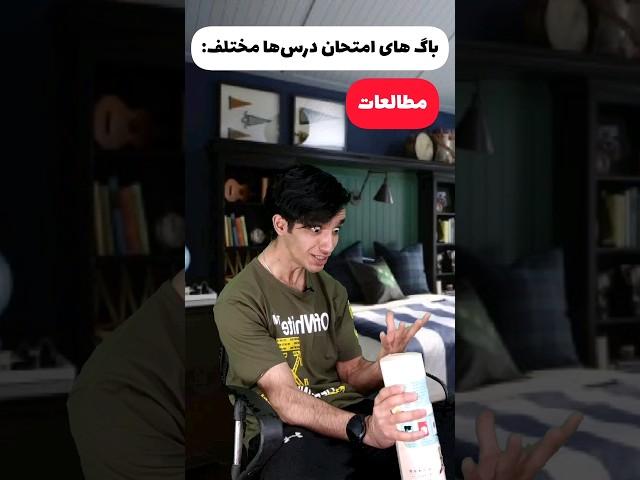باگ های امتحان درس های مختلف ‍️