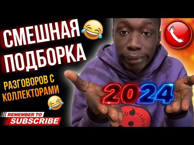 СМЕШНАЯ ПОДБОРКА РАЗГОВОРОВ С КОЛЛЕКТОРАМИ 2024  #коллекторы #мфо #гагарин #долги #приколы #юмор