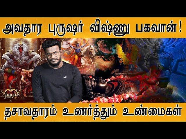 அவதார புருஷர் விஷ்ணு பகவான்! | தசாவதாரம் உணர்த்தும் உண்மைகள் | Lord Vishnu | God Of Supreme