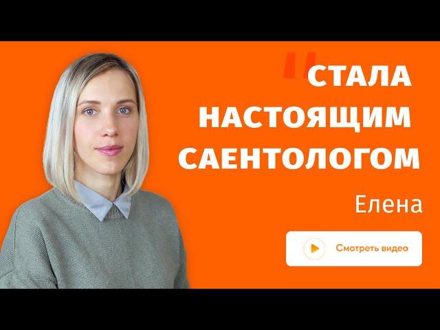 Отзыв Елены Клиновой на курс Компетентный саентолог Хаббарда.