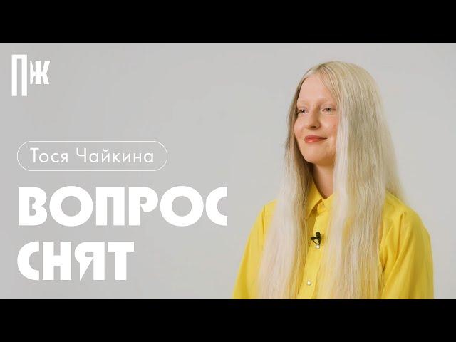 ВОПРОС СНЯТ: Тося Чайкина — поет как Агилера, играет в Kiss, Marry, Kiss и «не хочет сидеть дома»