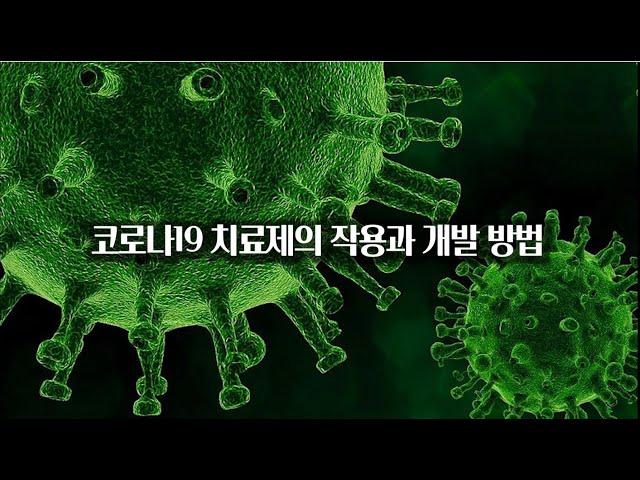 코로나19 치료제는 어떻게 작용할까? 코로나19 치료제 개발방법 정리