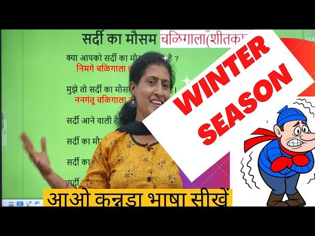 सर्दी का मौसम  WINTER SEASON IN KANNADA, Spoken Kannada through Hindi