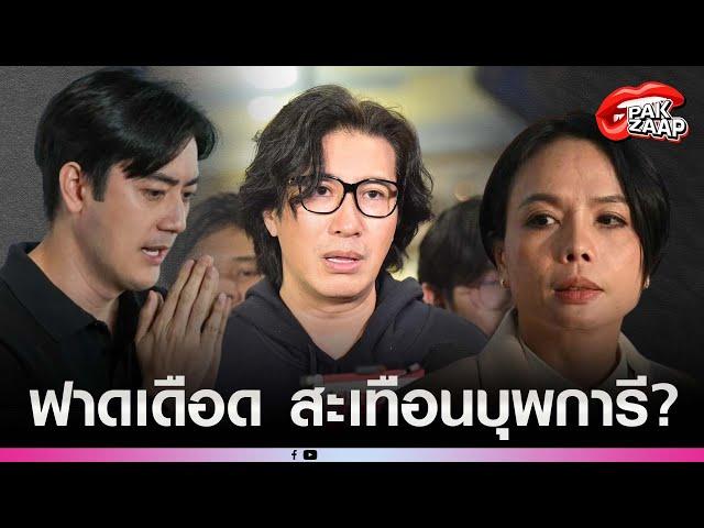 'หนุ่ม กรรชัย'ฟาดแรง'ฟิล์ม-กฤษอนงค์'ลั่น ผิดชอบชั่วดีมันเป็นสิ่งที่พ่อแม่ต้องสอน?