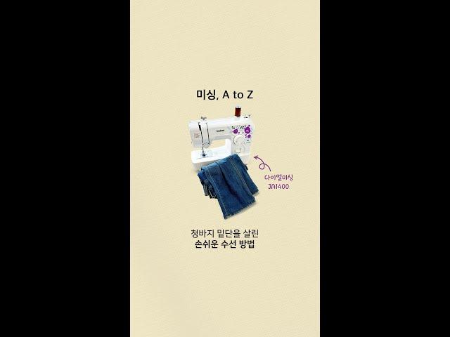 이제 부라더 다이얼미싱 JA1400으로 손쉽게 청바지 밑단 디자인 살려 수선하자! #부라더 #브라더 #부라더미싱 #미싱 #재봉틀 #재봉기 #미싱기 #소잉