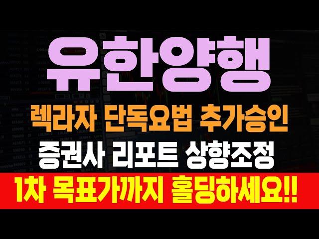 [유한양행] 렉라자 단독요법 추가승인 증권사 리포트 상향조정, 1차 목표가까지 홀딩하세요!!