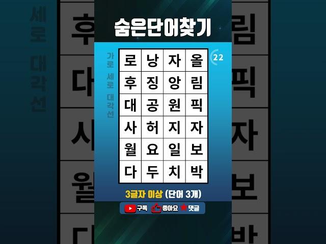 단어퀴즈 쉬운 두뇌운동,숨은단어찾기,치매테스트,치매예방 #1573