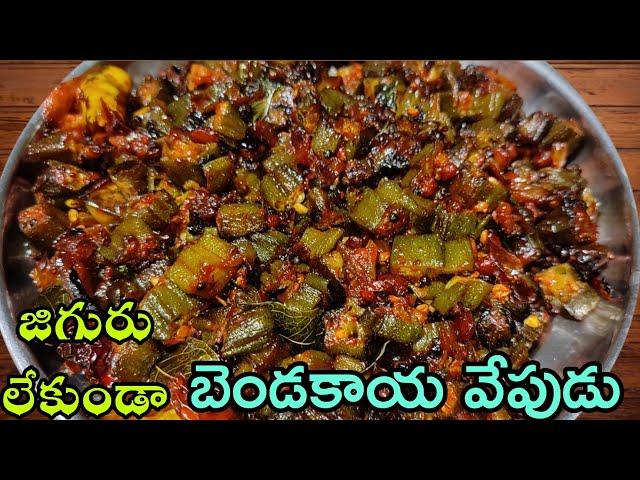 Bendakaya Fry Telugu | జిగురు లేని బెండకాయ వేపుడు | Bendakaya Vepudu | How To Make Bendakaya Fry