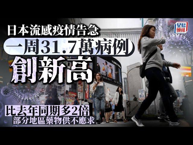 遊日注意｜日本流感疫情告急 一周逾31萬例創新高  部分地區藥物供不應求｜星島頭條新聞｜日本｜流感｜疫情｜厚生勞動省｜大分縣｜日本旅遊