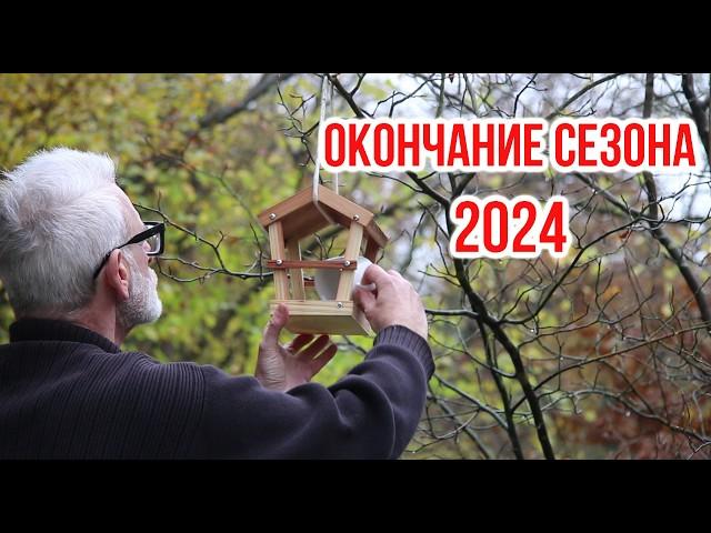 Окончание садового сезона 2024 в Германии и в Украине  / Игорь Билевич