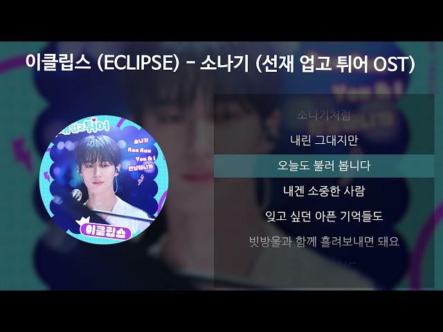 이클립스 (ECLIPSE) - 소나기 [선재 업고 튀어 OST] [가사/Lyrics]