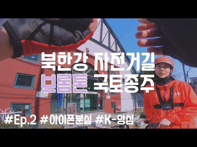 [북한강Ep.2]우당탕탕 첫 브롬톤 국토종주뭘 놓고왔다고!? but K-양심에 빛나는 대한민국