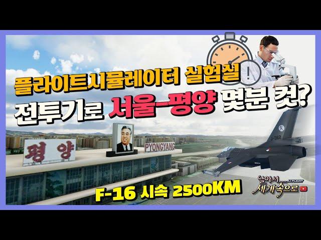 MSFS2020  F-16 전투기로 평양을 몇분만에 타격이 가능할까?  [JJ플라이트 실험실]