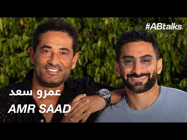 #ABtalks with Amr Saad - مع عمرو سعد | Chapter 207