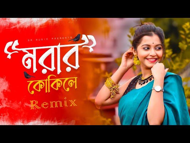 Morar Kokile Dj Song | মরার কোকিলে | Viral Remix  | Dj Suman Raj | Bangladeshi Momtaz Song