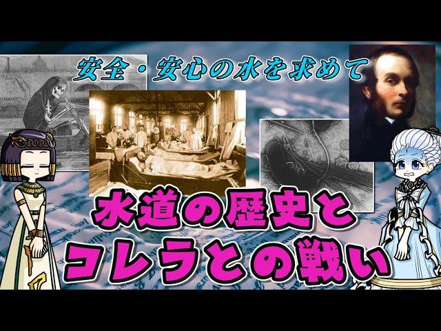 水の安全を変えた災厄・コレラ   ～上下水道は屍を越えて～