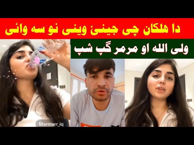 Pukhtoon saray che somra jeenakai weene marakh nai Marmar Waliullah funny nawey pashto video raghla