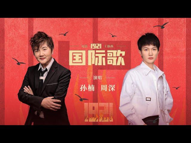 [Lyric MV] Sun Nan/Charlie Zhou Shen - The Internationale