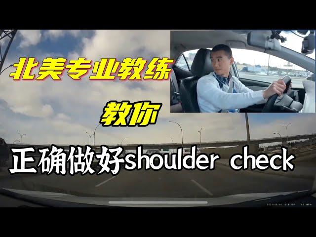 专业教练教你正确观察盲区：过肩观察法（shoulder check），欧美驾车必会必考技能