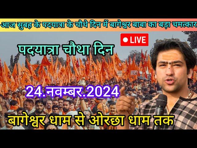 live : पदयात्रा चौथे दिन अपार जन सैलाब धाम गुरुजी दर्शन |24.नवम्बर.2024 | Bageshwar Dham se Orchha