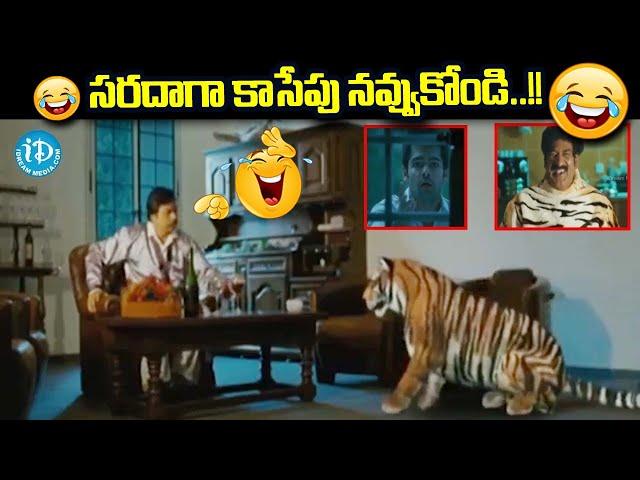 సరదాగా కాసేపు నవ్వుకోండి..!! | Endhukante Premanta Movie Back To Back Hilarious Comedy Scenes