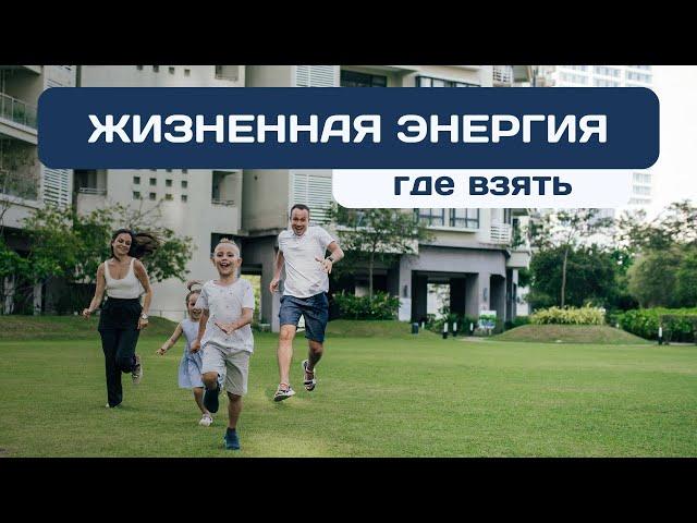 Как повысить свою энергию | Практики