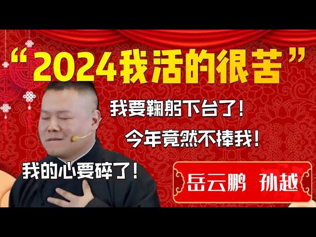 【爆梗】“2024我活的很苦”！德雲一哥瘋狂爆梗！爆笑全場！孫越直言諧音梗扣錢！| 德雲社相聲大全|#郭德纲 #于谦#德云社#优酷 #优酷综艺