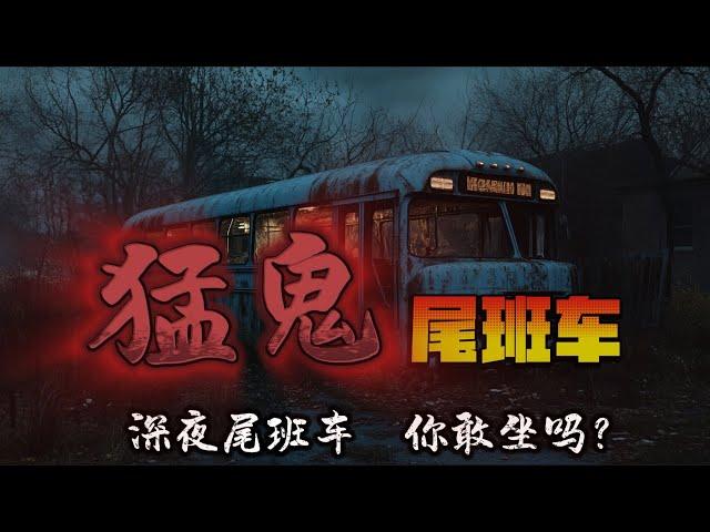 猛鬼尾班車 #episode 51丨深夜尾班車，你敢坐嗎？丨鬼事密錄丨#有聲書 #驚悚 #靈異 #怪談 #傳說 #cantonese #粵語