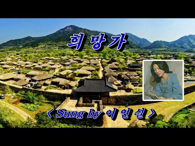 희망가(일제 강점기 민족의 희망과 꿈의 노래)  이연실, 자막수록(HD With Lyrics)