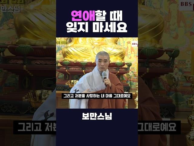 연애할 때 잊지 말고, 기억하세요 #보만스님