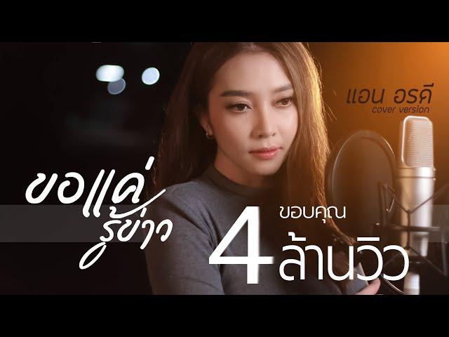 ขอแค่รู้ข่าว - แอน อรดี【COVER VERSION】