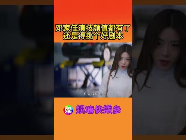 邓家佳演技颜值都有了还是得挑个好剧本#邓家佳