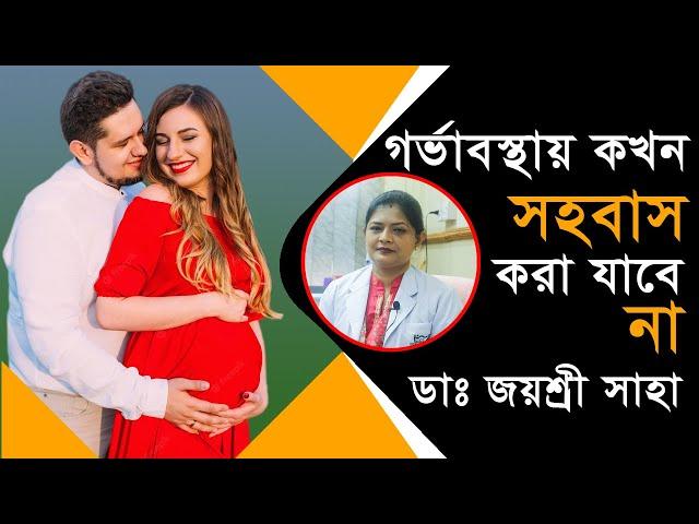 গর্ভাবস্থায় কখন সহবাস করা যাবে না-Sex During Pregnancy-Pregnancy Tips