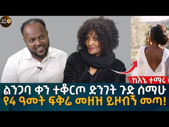 ልንጋባ ቀን ተቆርጦ ድንገት ጉድ ሰማሁ የ4 ዓመት ፍቅሬ መዘዝ ይዞብኝ መጣ!  Eyoha Media | Ethiopia | Habesha