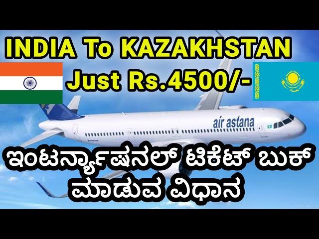 How to Book international flight ticket in Kannada | Cheap Flight tickets Booking | Flying prem