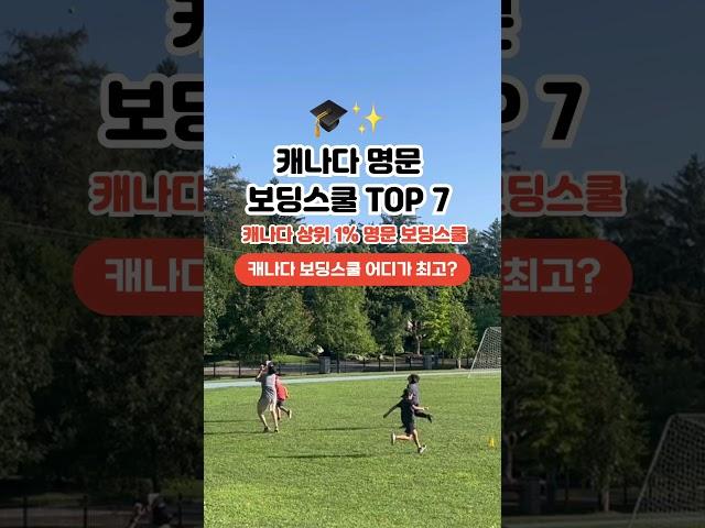  캐나다 명문 보딩스쿨 TOP 7 